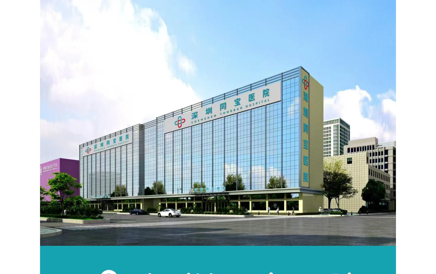 深圳同宝妇产医院 页面快照